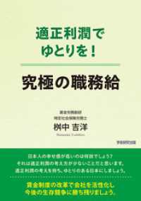 適正利潤でゆとりを！　究極の職務給