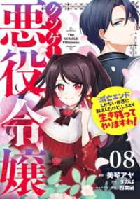 クソゲー悪役令嬢～滅亡エンドしかない世界に転生したけど、しぶとく生き残ってやりますわ！～ 第8話【単話版】 コミックライド