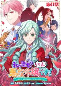 コミックライド<br> 私が聖女？いいえ、悪役令嬢です！～なので、全員破滅は阻止させていただきます～ 第41話【単話版】