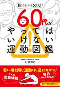 60代がやってはいけない運動図鑑 三才ブックス