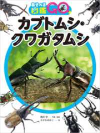 あそべる図鑑GO カブトムシ・クワガタムシ