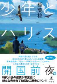 少年とハリス 幻冬舎単行本