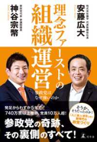 理念ファーストの組織運営　参政党はなぜ強いのか 幻冬舎単行本