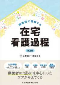 関連図で理解する在宅看護過程 第3版 メヂカルフレンド社 単行本