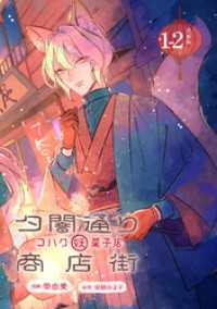 夕闇通り商店街 コハク妖菓子店 連載版：1-2 ブシロードコミックス