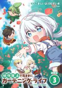 植物魔法で気ままにガーデニング・ライフ ～ハクと精霊さんたちの植物園～ 連載版：3 ブシロードコミックス