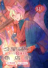 夕闇通り商店街 コハク妖菓子店 連載版：1-1 ブシロードコミックス