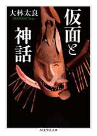 仮面と神話 ちくま学芸文庫