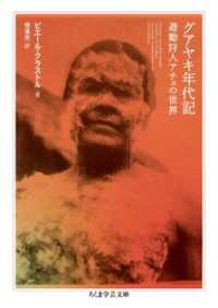 グアヤキ年代記　――遊動狩人アチェの世界 ちくま学芸文庫
