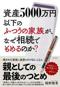 資産5000万円以下のふつうの家族が、なぜ相続でもめるのか？