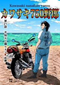 カワサキ750野郎 第21話 不知火と踊りネコ 前編