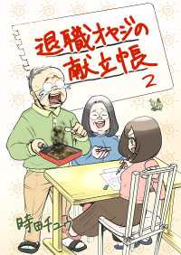 退職オヤジの献立帳 2