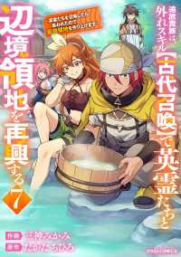 追放貴族は、外れスキル【古代召喚】で英霊たちと辺境領地を再興する～英霊たちを召喚したら慕われたので、最強領地を作り上げます～7巻 グラストCOMICS