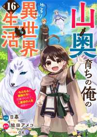 山奥育ちの俺のゆるり異世界生活～もふもふと最強たちに可愛がられて、二度目の人生満喫中～【分冊版】16巻 グラストCOMICS