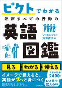 ピクトでわかる ほぼすべての行動の英語図鑑