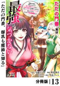 ノヴァコミックス<br> ただの門番、実は最強だと気づかない【分冊版】（ノヴァコミックス）１３
