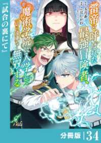 雷帝と呼ばれた最強冒険者、魔術学院に入学して一切の遠慮なく無双する【分冊版】（ノヴァコミックス）３４ ノヴァコミックス