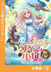 ノヴァコミックス<br> テイマー少女の逃亡日記【分冊版】９