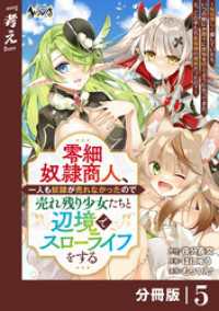 ノヴァコミックス<br> 零細奴隷商人、一人も奴隷が売れなかったので売れ残り少女たちと辺境でスローライフをする～毎日優しく接していたら、いつの間にか勝手に魔