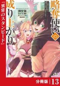 ノヴァコミックス<br> 略奪使いの成り上がり～追放された男は、最高の仲間と英雄を目指す～【分冊版】（ノヴァコミックス）１３