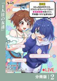 【悲報】コミュ力０オタク少女、ドラゴンをワンパンで沈めて有名配信者を助けたら不本意バズが止まらない 【分冊版】2 ノヴァコミックス