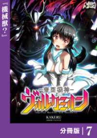 ノヴァコミックス<br> 帝国機神ヴォルカミオン【分冊版】７