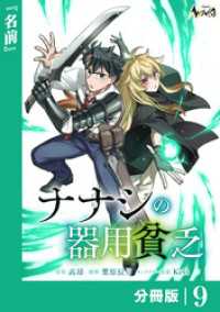 ナナシの器用貧乏【分冊版】９ ノヴァコミックス