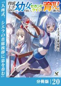 ノヴァコミックス<br> 育成上手な冒険者、幼女を拾い、セカンドライフを育児に捧げる【分冊版】（ノヴァコミックス）２０