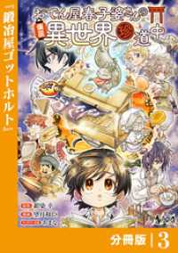 おでん屋春子婆さんの偏屈異世界珍道中【分冊版】3 ノヴァコミックス
