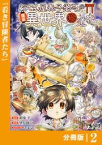 ノヴァコミックス<br> おでん屋春子婆さんの偏屈異世界珍道中【分冊版】2