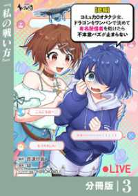 【悲報】コミュ力０オタク少女、ドラゴンをワンパンで沈めて有名配信者を助けたら不本意バズが止まらない 【分冊版】3 ノヴァコミックス
