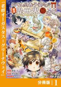 ノヴァコミックス<br> おでん屋春子婆さんの偏屈異世界珍道中【分冊版】1