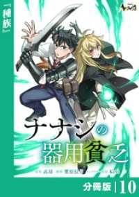 ナナシの器用貧乏【分冊版】10 ノヴァコミックス