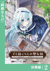 ゴミ箱ぐらしの聖女様【分冊版】2 ノヴァコミックス