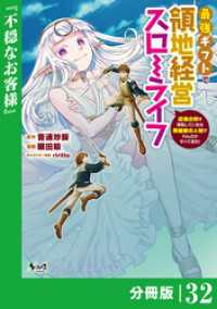 ノヴァコミックス<br> 最強ギフトで領地経営スローライフ～辺境の村を開拓していたら英雄級の人材がわんさかやってきた！～【分冊版】（ノヴァコミックス）３２