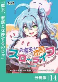 ノヴァコミックス<br> 元魔王様の南国スローライフ～部下に裏切られたので、モフモフ達と楽しくスローライフするのじゃ～【分冊版】（ノヴァコミックス）１４
