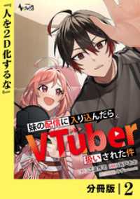 妹の配信に入り込んだらVTuber扱いされた件【分冊版】2 ノヴァコミックス