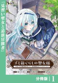 ゴミ箱ぐらしの聖女様【分冊版】1 ノヴァコミックス