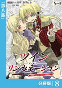 ノヴァコミックス<br> ツインリンカネーション 【分冊版】８