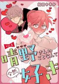 晴野さんのことなんて全然好き【連載版】 vol.3