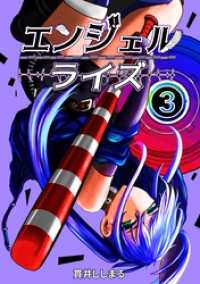 エンジェルライズ ３