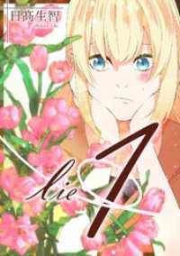 百合コレ<br> lie 嘘.7