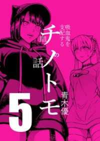 チノトモ 吸血鬼を支配する血の話 第5話 大4U