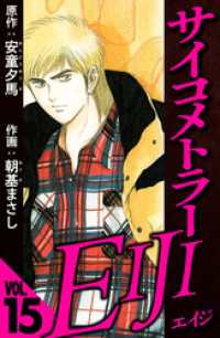 サイコメトラーEIJI 15（ハーパーコリンズ・ジャパン×アルト出版）