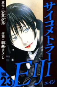 サイコメトラーEIJI 23（ハーパーコリンズ・ジャパン×アルト出版）