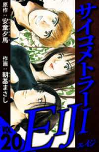 サイコメトラーEIJI 20（ハーパーコリンズ・ジャパン×アルト出版）