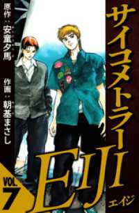 サイコメトラーEIJI 7（ハーパーコリンズ・ジャパン×アルト出版）