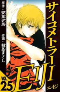 サイコメトラーEIJI 25（ハーパーコリンズ・ジャパン×アルト出版）