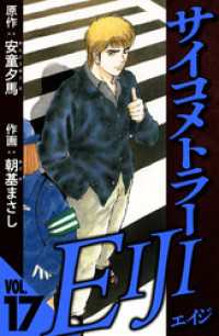 サイコメトラーEIJI 17（ハーパーコリンズ・ジャパン×アルト出版）