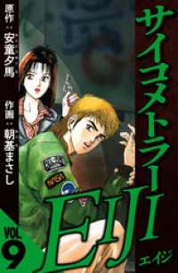 サイコメトラーEIJI 9（ハーパーコリンズ・ジャパン×アルト出版）
